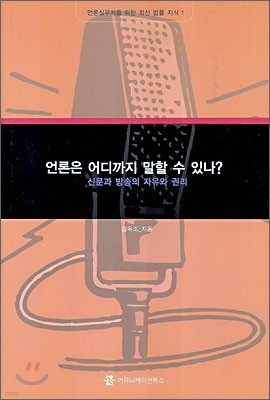 언론은 어디까지 말할 수 있나?