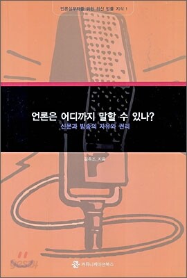 언론은 어디까지 말할 수 있나?