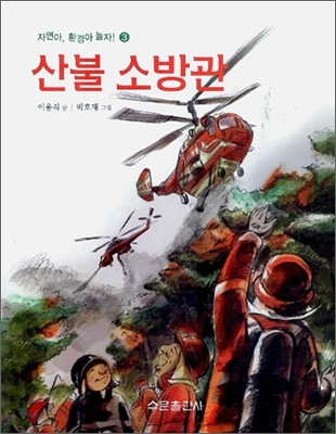 산불 소방관