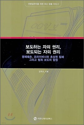 보도하는 자의 권리, 보도되는 자의 권리