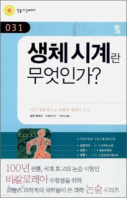 생체시계란 무엇인가?