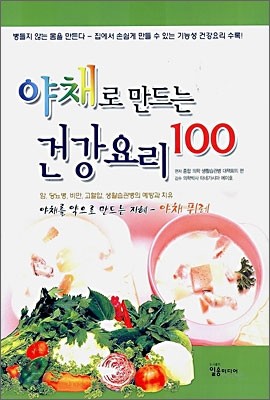 야채로 만드는 건강요리 100