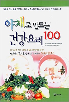 야채로 만드는 건강요리 100