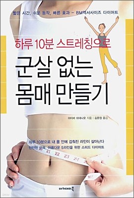 하루 10분 스트레칭으로 군살 없는 몸매 만들기