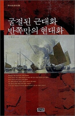 굴절된 근대화 반쪽만의 현대화