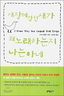 새장에 갇힌 새가 왜 노래하는지 나는 아네