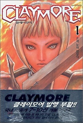 CLAYMORE 클레이모어 1