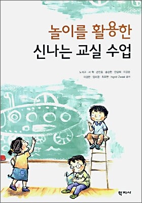 놀이를 활용한 신나는 교실 수업