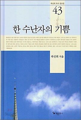 한 수난자의 기쁨