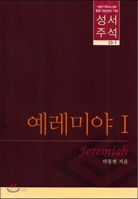 성서 주석 예레미야 1