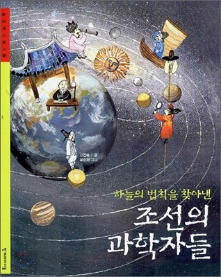 조선의 과학자들