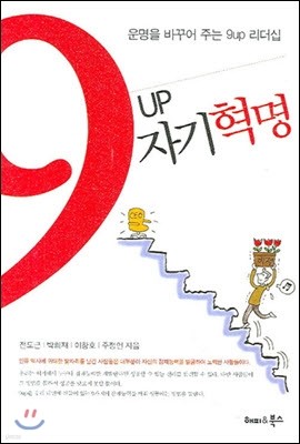 9UP 자기 혁명