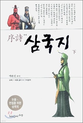 서시 삼국지 (하)