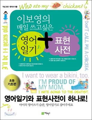 이보영의 매일 쓰고싶은 영어일기 + 표현사전