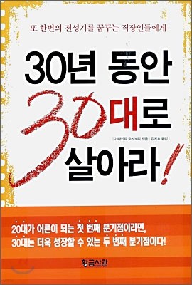 30년 동안 30대로 살아라!