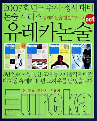 유레카 논술 001