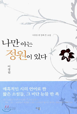 나만 아는 정원이 있다