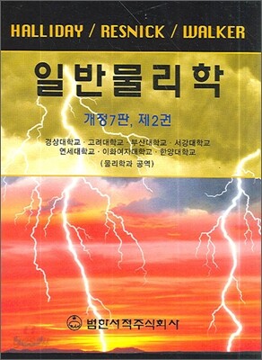 일반물리학 2 (개정7판)