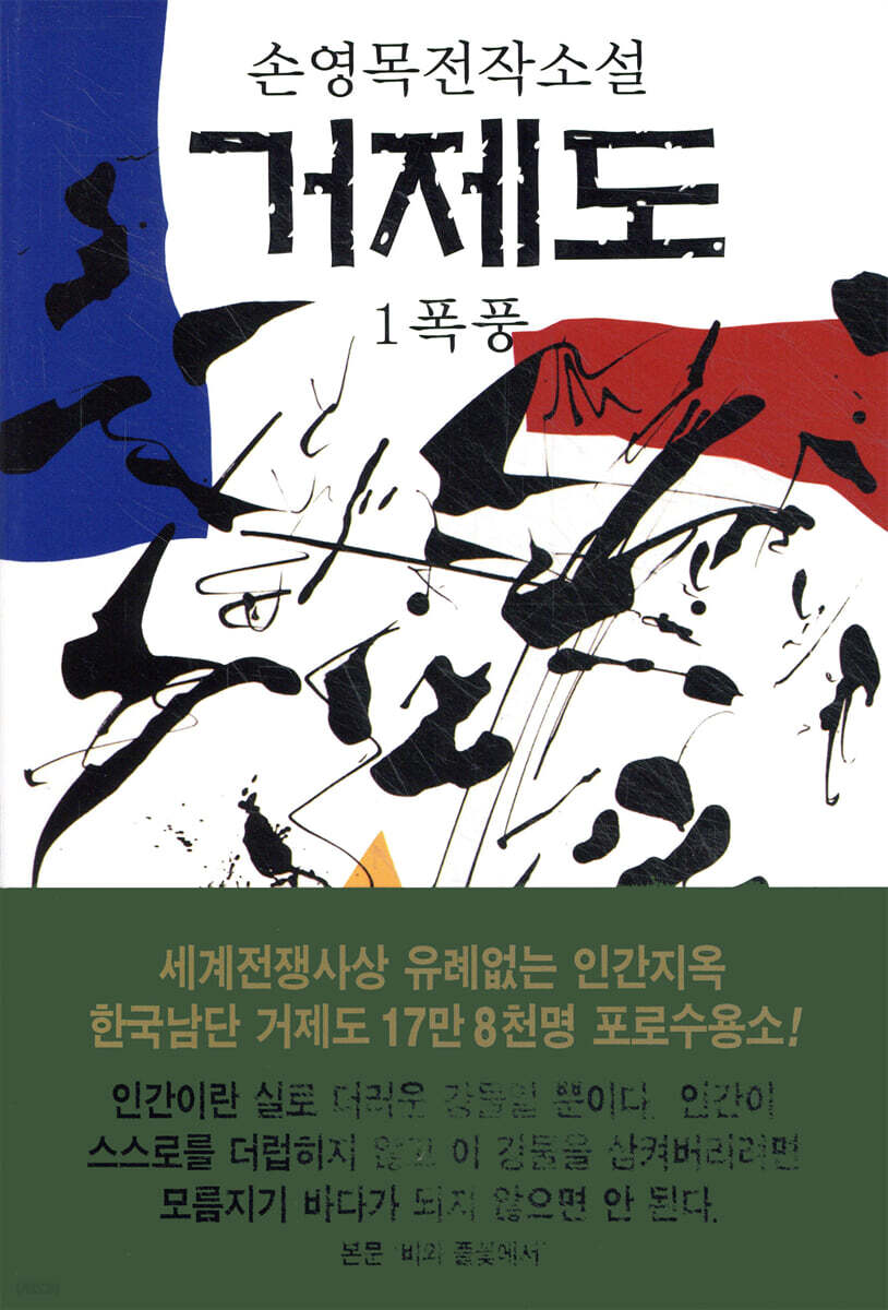 손영목전작소설 거제도 1