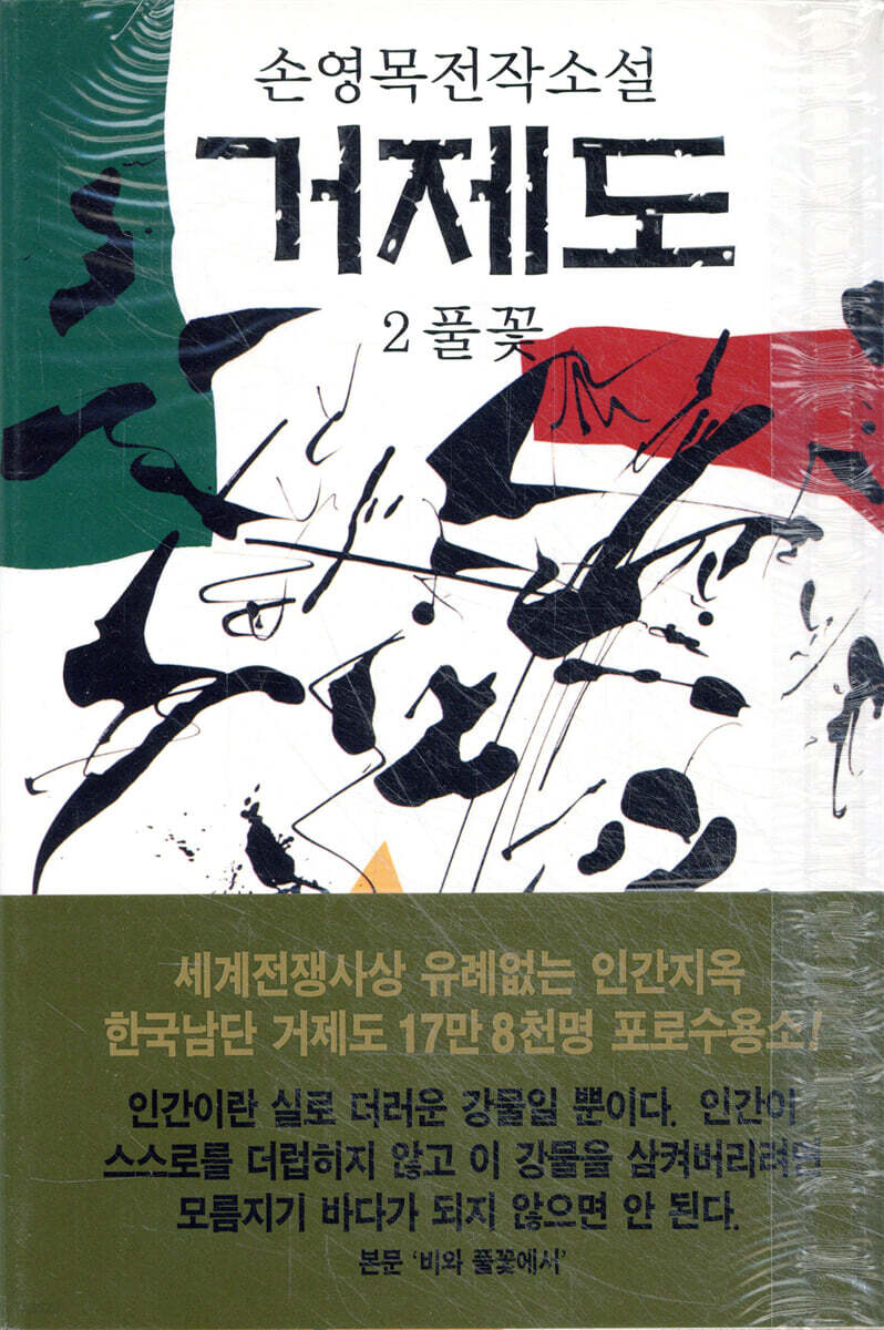 손영목전작소설 거제도 2
