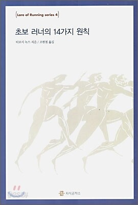 초보 러너의 14가지 원칙