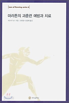 마라톤의 과훈련 예방과 치료