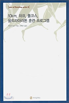 10km, 하프, 풀코스, 울트라마라톤 훈련 프로그램