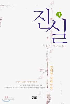 진실 1