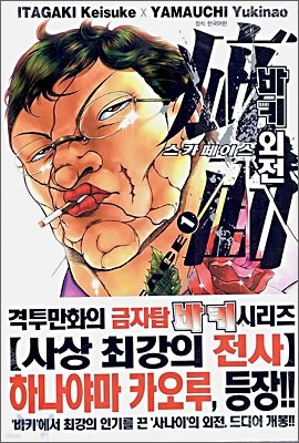 바키 외전 스카페이스 1