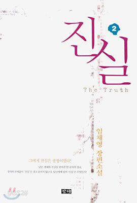 진실 2
