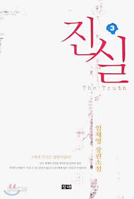 진실 3