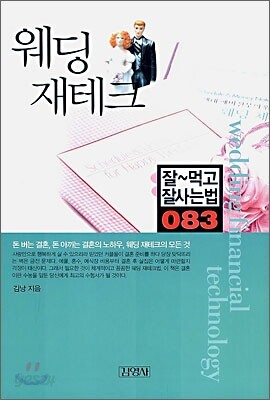웨딩 재테크