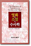 영화와 소설의 수사학