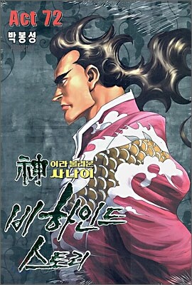 신이라 불리운 사나이 비하인드 스토리 72