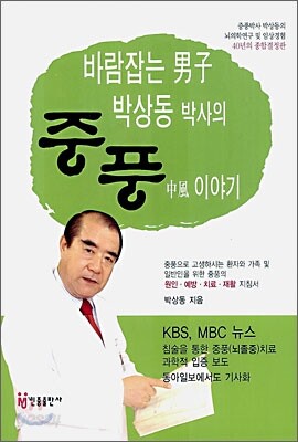 바람 잡는 남자 박상동 박사의 중풍 이야기