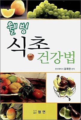 웰빙 식초 건강법
