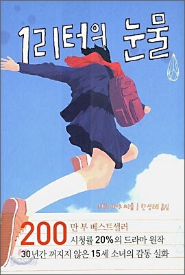 1리터의 눈물