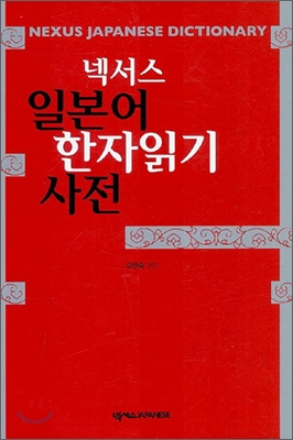 넥서스 일본어 한자읽기 사전