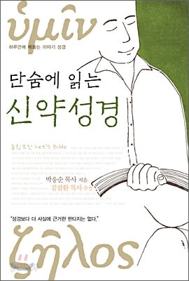단숨에 읽는 신약성경