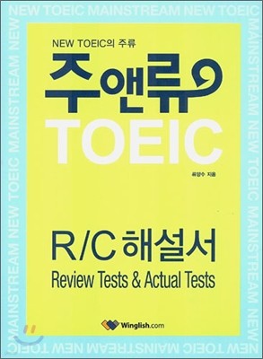 주앤류 TOEIC R/C 해설서 (Review Tests & Actual Tests)