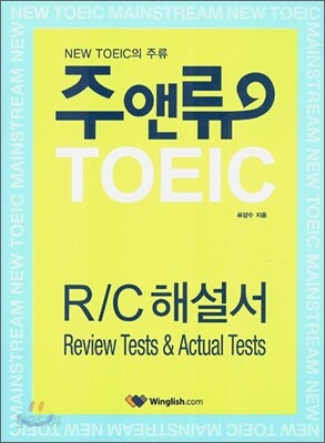 주앤류 TOEIC R/C 해설서 (Review Tests & Actual Tests)