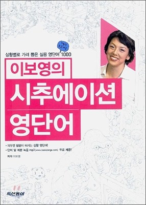 이보영의 시추에이션 영단어