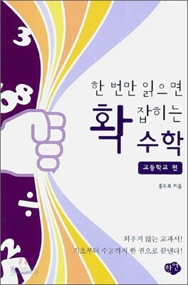 한 번만 읽으면 확 잡히는 수학 - 고등학교 편