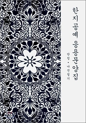 한지공예 응용문양집 - 단청/나전칠기