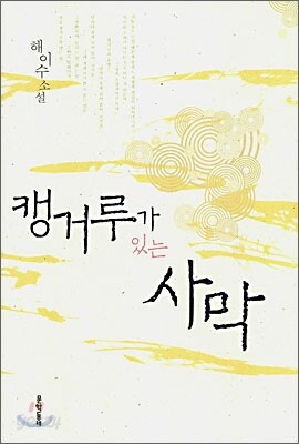 캥거루가 있는 사막