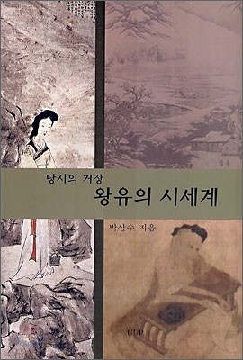 당시의 거장 왕유의 시세계