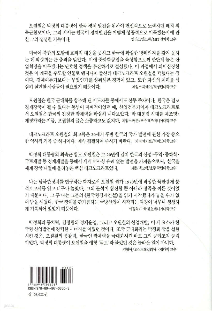 박정희는 어떻게 경제 강국 만들었나 | 오원철 | 동서문화사 - 예스24