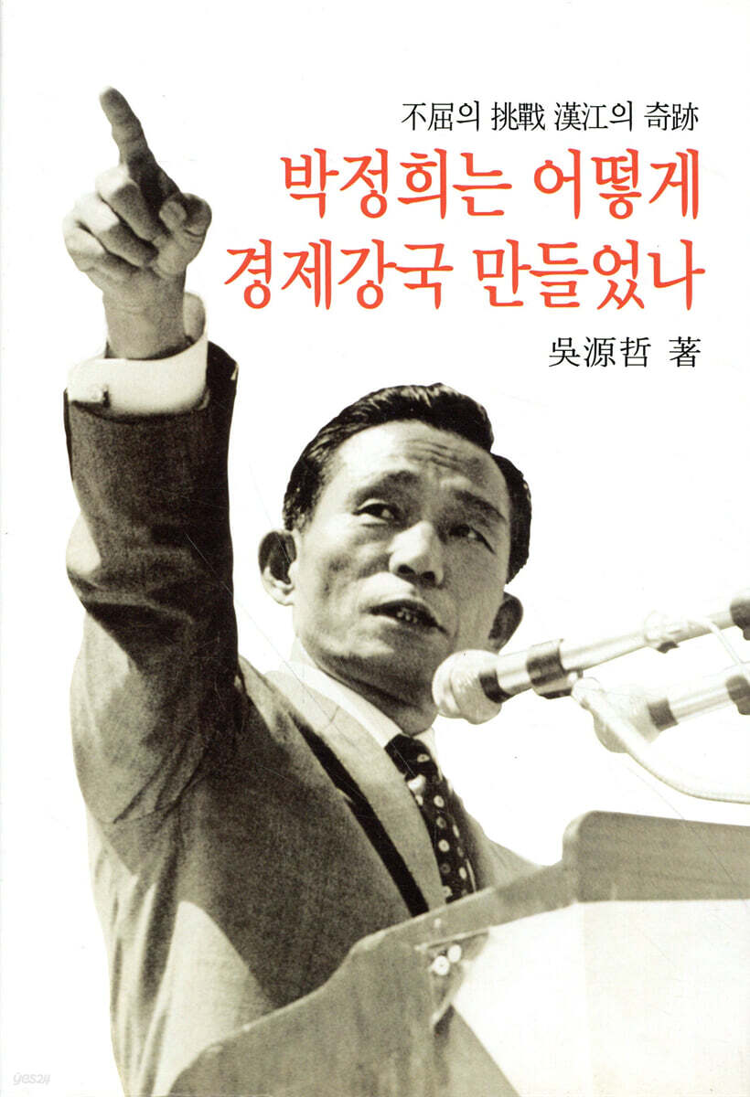 박정희는 어떻게 경제 강국 만들었나 | 오원철 | 동서문화사 - 예스24