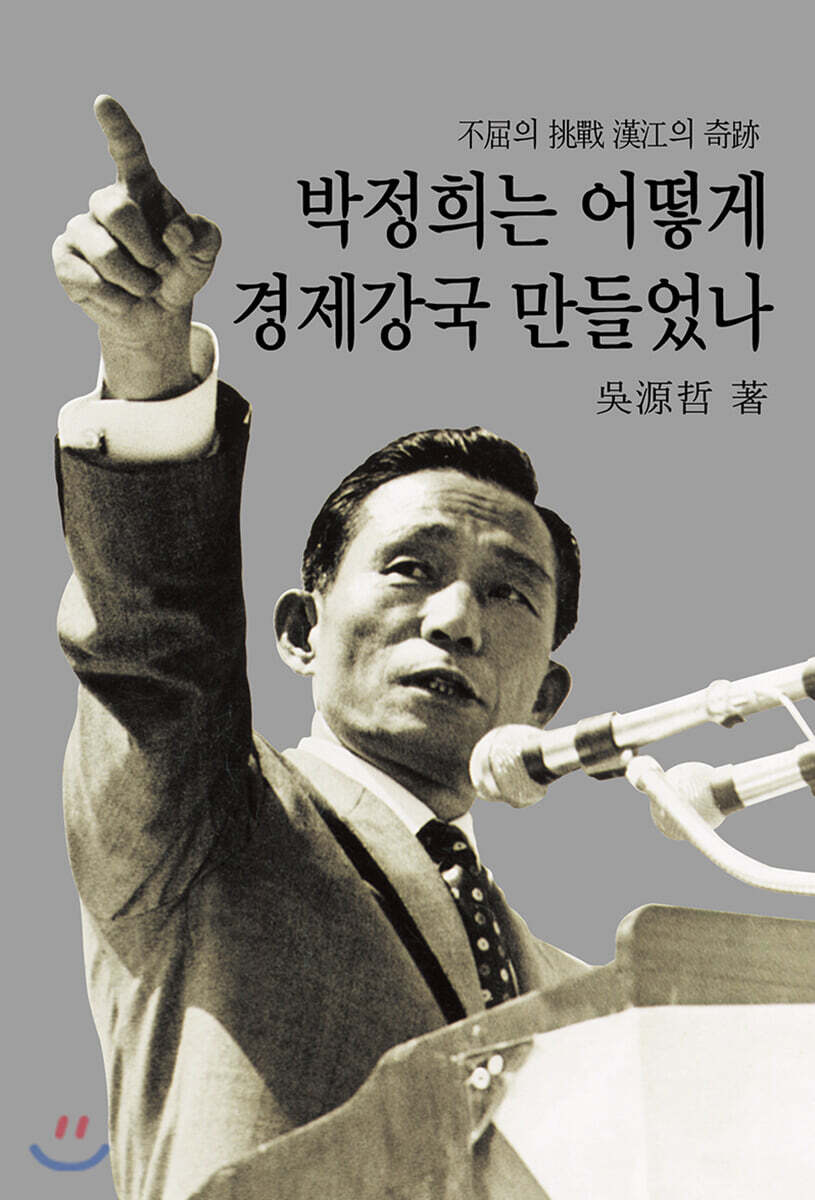 박정희는 어떻게 경제 강국 만들었나