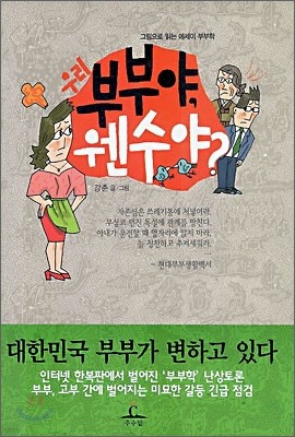 우리 부부야, 웬수야?